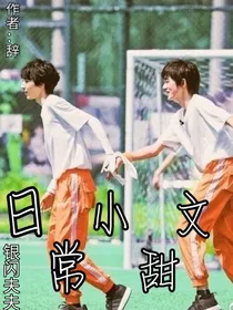 银闪日常小故事