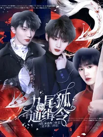 TNT：九尾狐通缉令2
