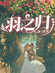 唐晓翼：羽之归