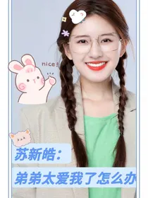 苏新皓：弟弟太爱我了怎么办