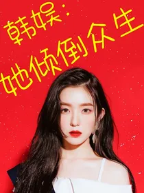 韩娱：她倾倒众生