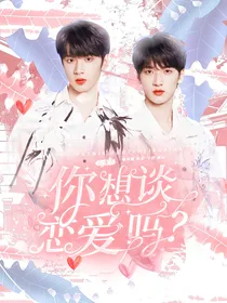 TNT：你想谈恋爱吗？