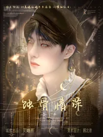 王一博：蚀骨情深