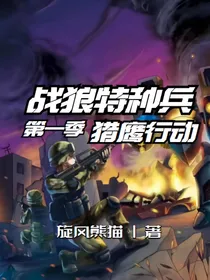 战狼特种兵