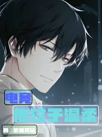 电竞：他过于温柔