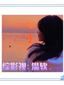 综影视：温软