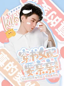 王俊凯：穿书女配要亲亲