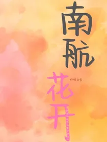 南航花开