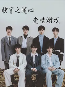时代少年团：快穿之随心爱情游戏