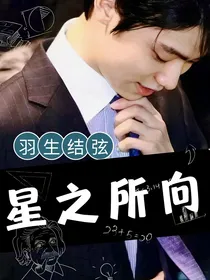 羽生结弦：星之所向