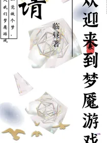 欢迎来到梦魇游戏