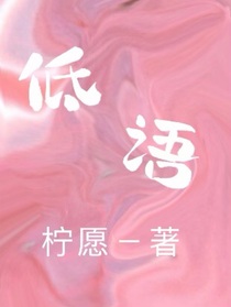 低语（柠愿）