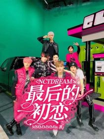 NCTDREAM最后的初恋