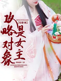 综影视：攻略对象是女主