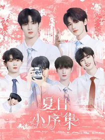 TNT：夏日小序集