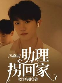 马嘉祺：助理拐回家