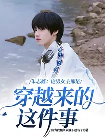 朱志鑫：论男女主都是穿越来的这件事