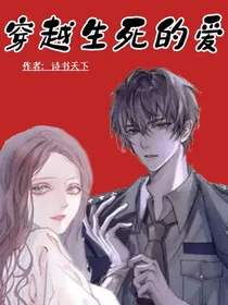 穿越生死的爱（上）