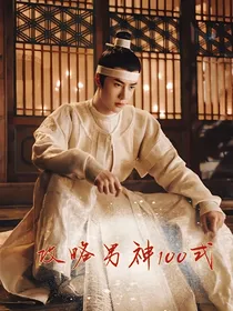 综影视：攻略男神100式