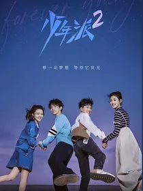 少年派第2季之一路超甜-d044