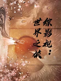综影视：世界之旅