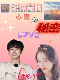 宋亚轩：爱你是我心里的秘密