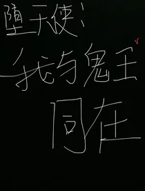 极端堕天使：我与鬼王同在
