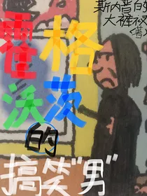 霍格沃茨的搞笑男