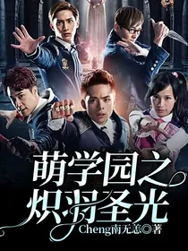 萌学园之炽羽圣光