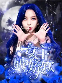 INTO1：女主她又软又娇
