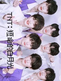 TNT：短命的白月光