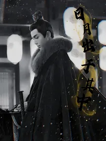 日月出于其中（星汉灿烂）