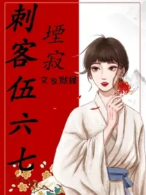 刺客伍六七：堙寂