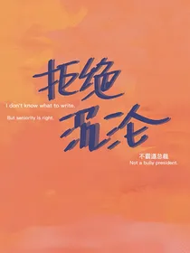 拒绝沉沦