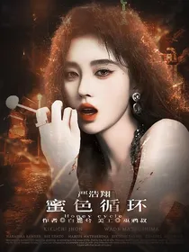 严浩翔：密色循环