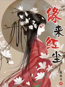 缘来红尘