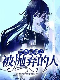 凹凸世界之被抛弃的人