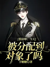 蔡徐坤：今天被分配到对象了吗？