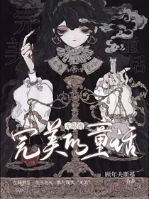 完美的童话