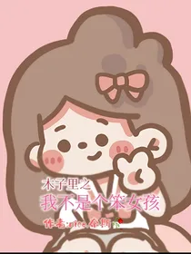 木子里之我不是个笨女孩