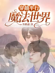 穿越平行魔法世界