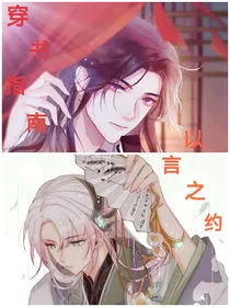 穿书：以言之约