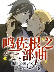 鸣佐根之三部曲