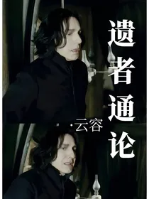 HP遗者通论