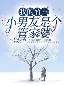 我的竹马小男友是个管家婆