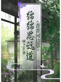 青青河边草，绵绵思远道
