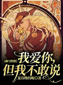 飙马野郎：我爱你，但我不敢说