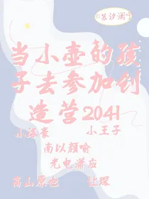 当小壶的孩子去参加创造营2041