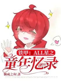 铁甲：all星之童年回忆录