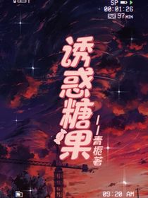 诱惑糖果